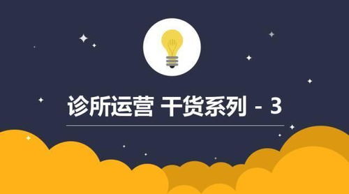 診所如何玩轉預約制 你的姿勢正確嗎？——兼談利用信息網絡經營動漫產品的啟示